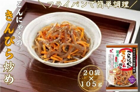 【ふるさと納税】こんにゃくのきんぴら炒め 20食入