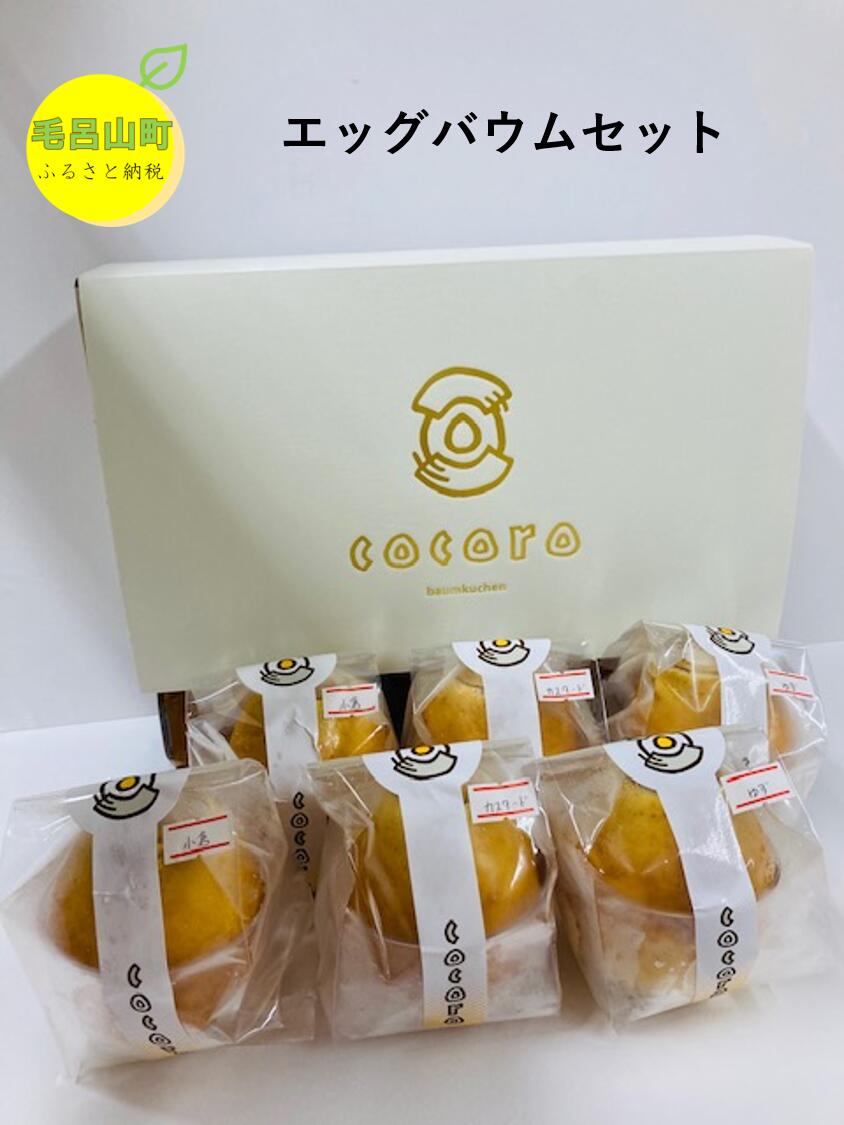 【ふるさと納税】エッグバウムセット