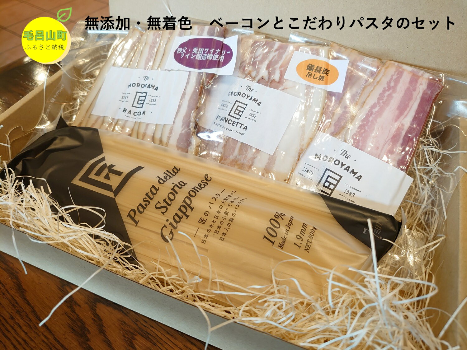 1位! 口コミ数「1件」評価「5」無添加　無着色　MOROYAMA匠ベーコン　匠のパスタセット　ベーコン　ワイン樽ベーコン　パンチェッタの吊るし焼き　パスタ