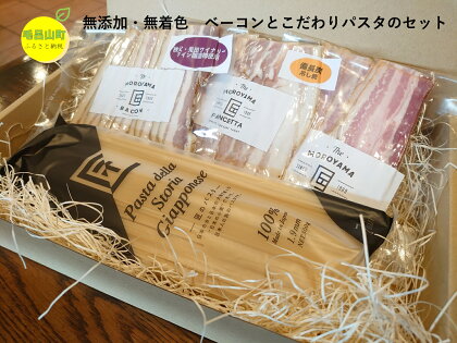 無添加　無着色　MOROYAMA匠ベーコン　匠のパスタセット　ベーコン　ワイン樽ベーコン　パンチェッタの吊るし焼き　パスタ