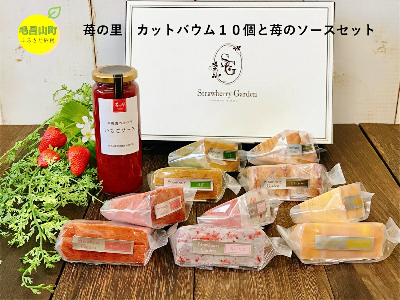 【ふるさと納税】苺の里 カットバウム10個 & 苺ソースセット いちごスイーツ バームクーヘン 埼玉県 毛呂山町 ふるさと納税
