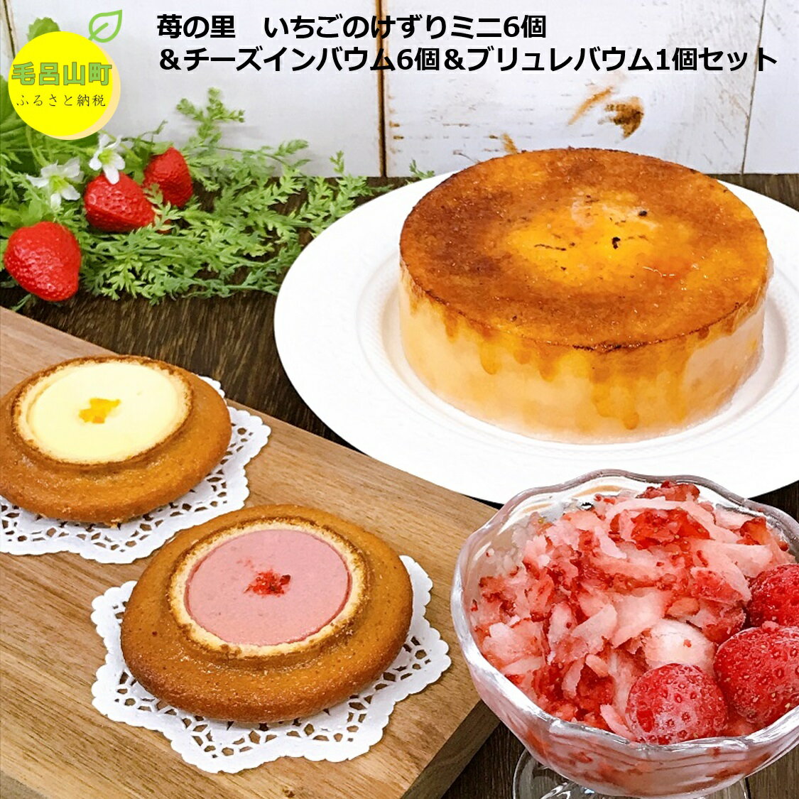 【ふるさと納税】苺の里 いちごのけずりミニ6個&チーズインバウム6個&ブリュレバウム1個セット いちごけずり スイーツ いちご いちごスイーツ バウムクーヘン ...