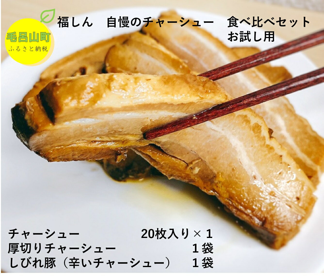 中華チェーン 福しん 自慢の三元豚チャーシュー3種 焼き豚 豚バラ お店の味 埼玉県 毛呂山町 ふるさと納税