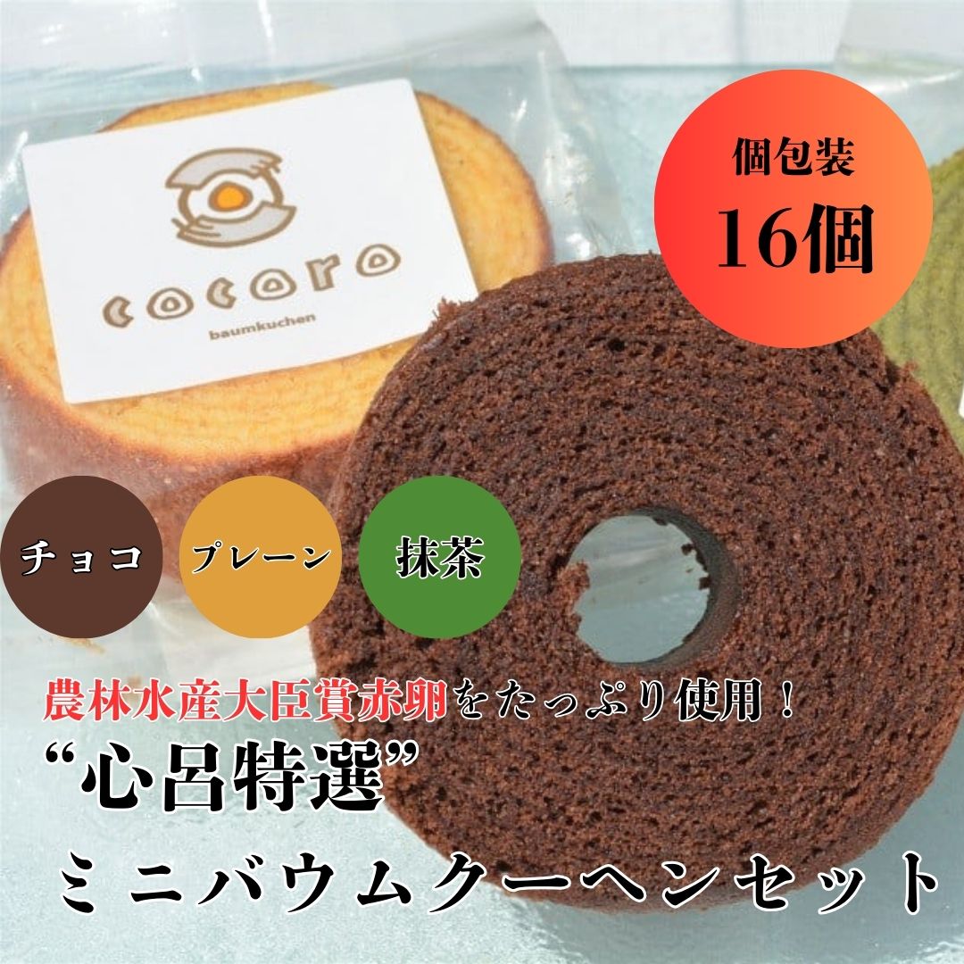 【ふるさと納税】心呂特選 バウムクーヘン セット 埼玉県 毛呂山町 ふるさと納税