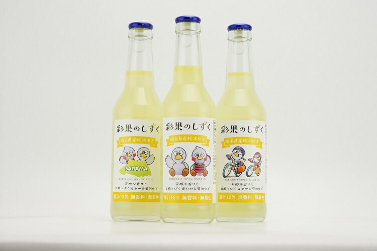 [桂木ゆず使用 ゆず果汁入り飲料] 彩果のしずく 250ml 3本セット ゆず 埼玉県 毛呂山町 ふるさと納税