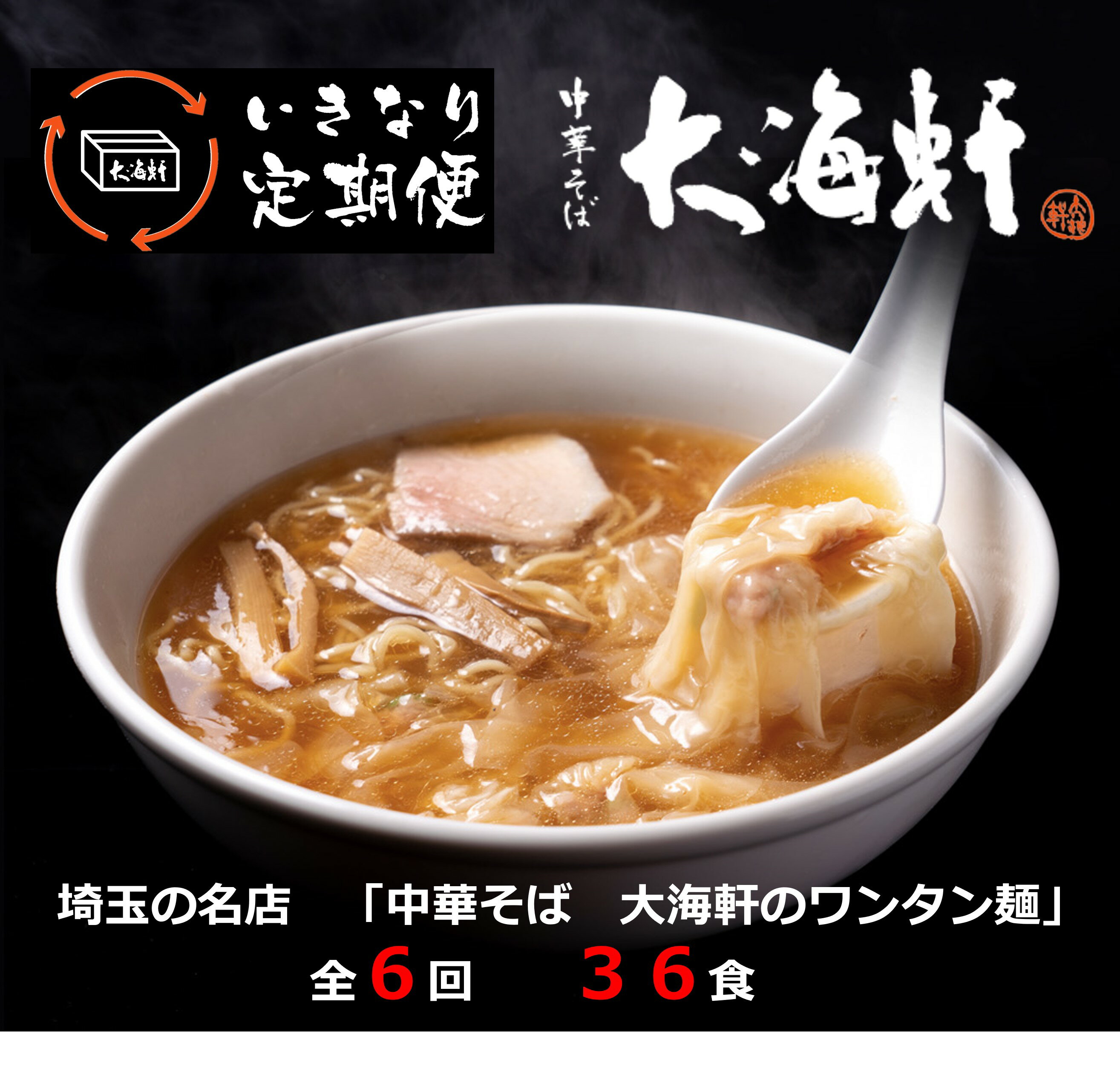 【ふるさと納税】【中華そば 大海軒】いきなり定期便 ワンタン麺 全6回コース 中華そば らーめん ラーメン 醤油ラーメン ワンタンメン 埼玉県 毛呂山町 ふるさと納税