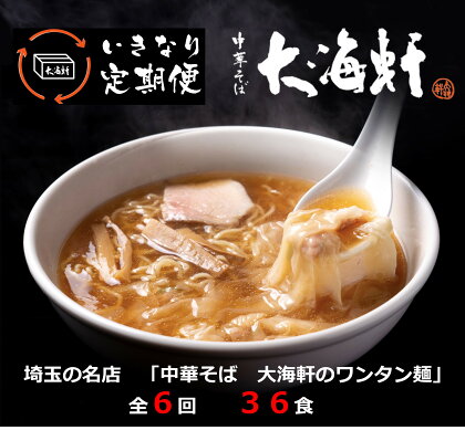 【中華そば 大海軒】いきなり定期便 ワンタン麺 全6回コース 中華そば らーめん ラーメン 醤油ラーメン ワンタンメン 埼玉県 毛呂山町 ふるさと納税