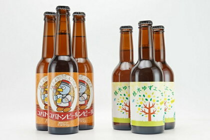 麻原酒造 クラフトビール 飲み比べ ピルスナー エール 桂木ゆず ゆず 桂木ゆずエール プレゼント ギフト コバトンビール 330ml×3本 桂木ゆずエール 330ml×3本 埼玉県 毛呂山町 ふるさと納税