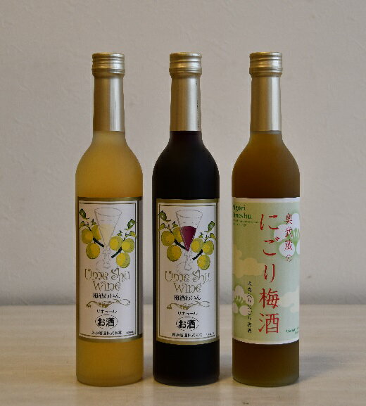 【ふるさと納税】梅のお酒飲み比べセット