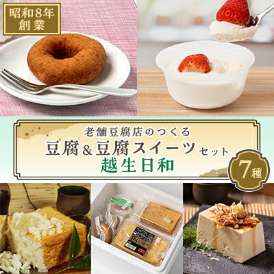 【ふるさと納税】昭和8年創業の老舗豆腐店のつくる 豆腐&豆腐スイーツセット「越生日和」【配送不可地域:離島・北海道・沖縄県・中国・四国・九州】【1409829】