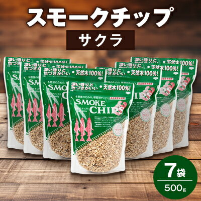 3位! 口コミ数「0件」評価「0」スモークチップ・サクラ500g　7袋【1410366】