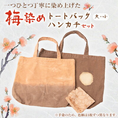 22位! 口コミ数「0件」評価「0」梅染め　トートバック(大・小セット)+ハンカチ【1411289】