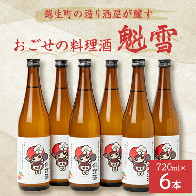 【ふるさと納税】おごせの料理酒 魁雪 6本セット【14198