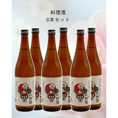 おごせの料理酒 魁雪 6本セット