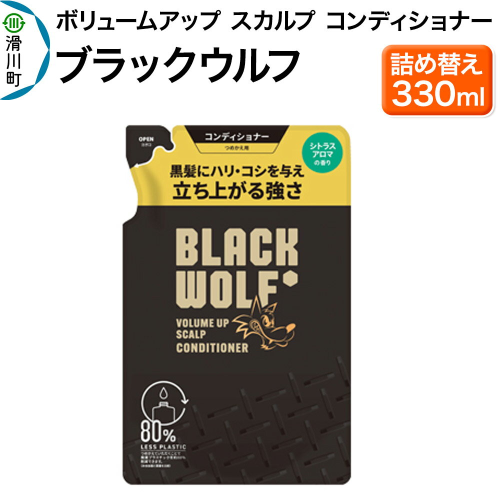 大正製薬 ブラックウルフ(BLACK WOLF) ボリュームアップ スカルプ コンディショナー つめかえ 330mL×1本