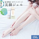 【ふるさと納税】KJスタイルビキャクジェル 150g ハーブ ミルキィジェル