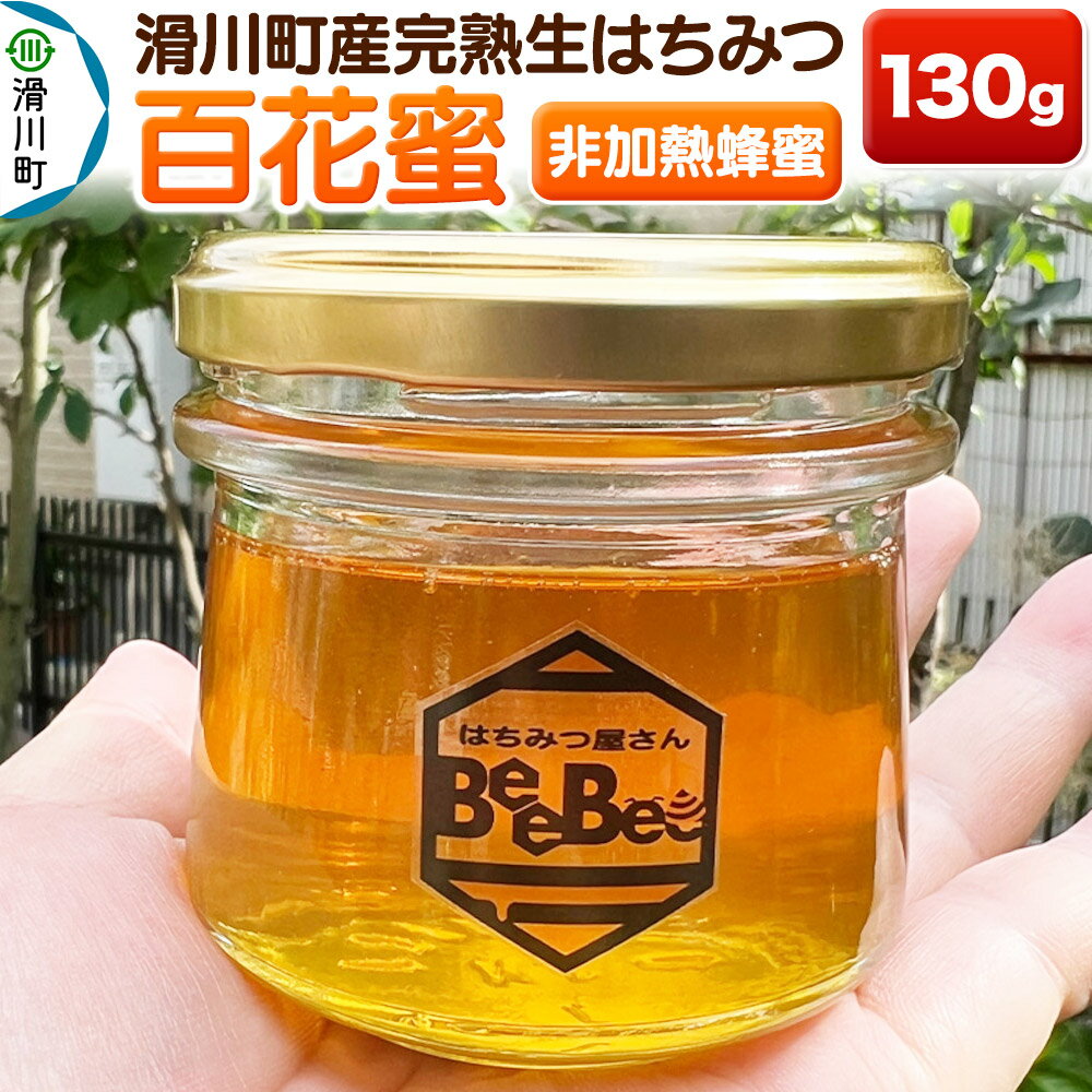 滑川町産完熟生はちみつ 百花蜜(非加熱蜂蜜)130g×1個