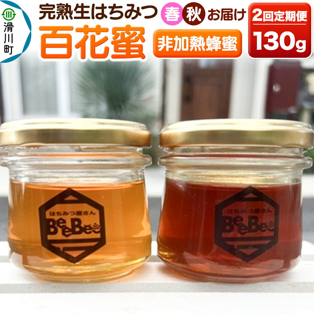 [定期便 春・秋] 滑川町産完熟生はちみつ 百花蜜(非加熱蜂蜜)130g×1個 2回お届け