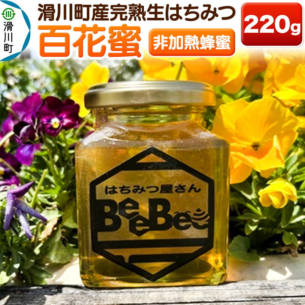 【ふるさと納税】滑川町産完熟生はちみつ 百花蜜(非加熱蜂蜜) 220g×1個