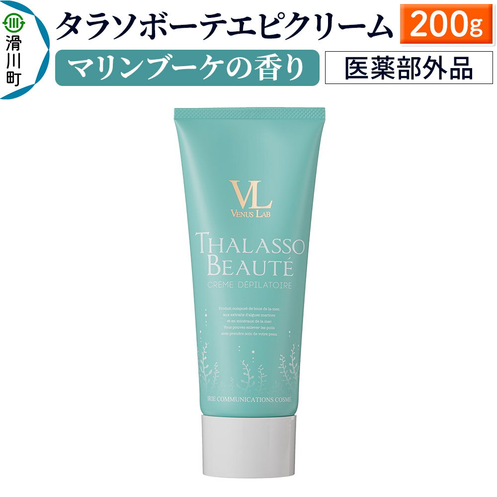 タラソボーテエピクリーム(マリンブーケの香り)[医薬部外品]200g