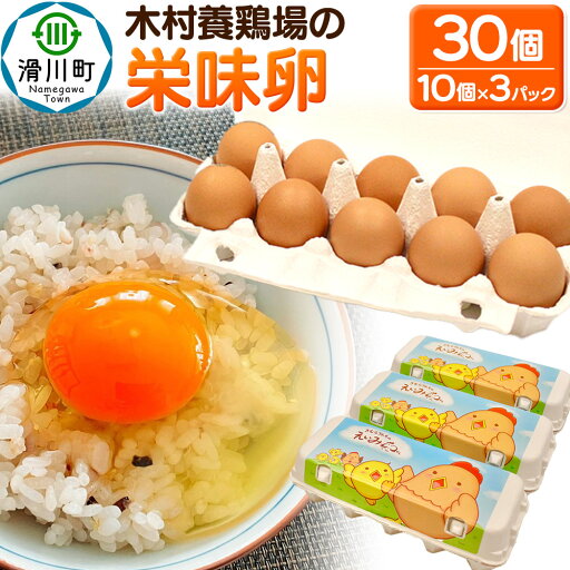 【ふるさと納税】木村養鶏場の「栄味卵」(10個入り×3パック) 【ふるさと納税】木村養鶏場の「栄味卵」(10個入り×3パック)