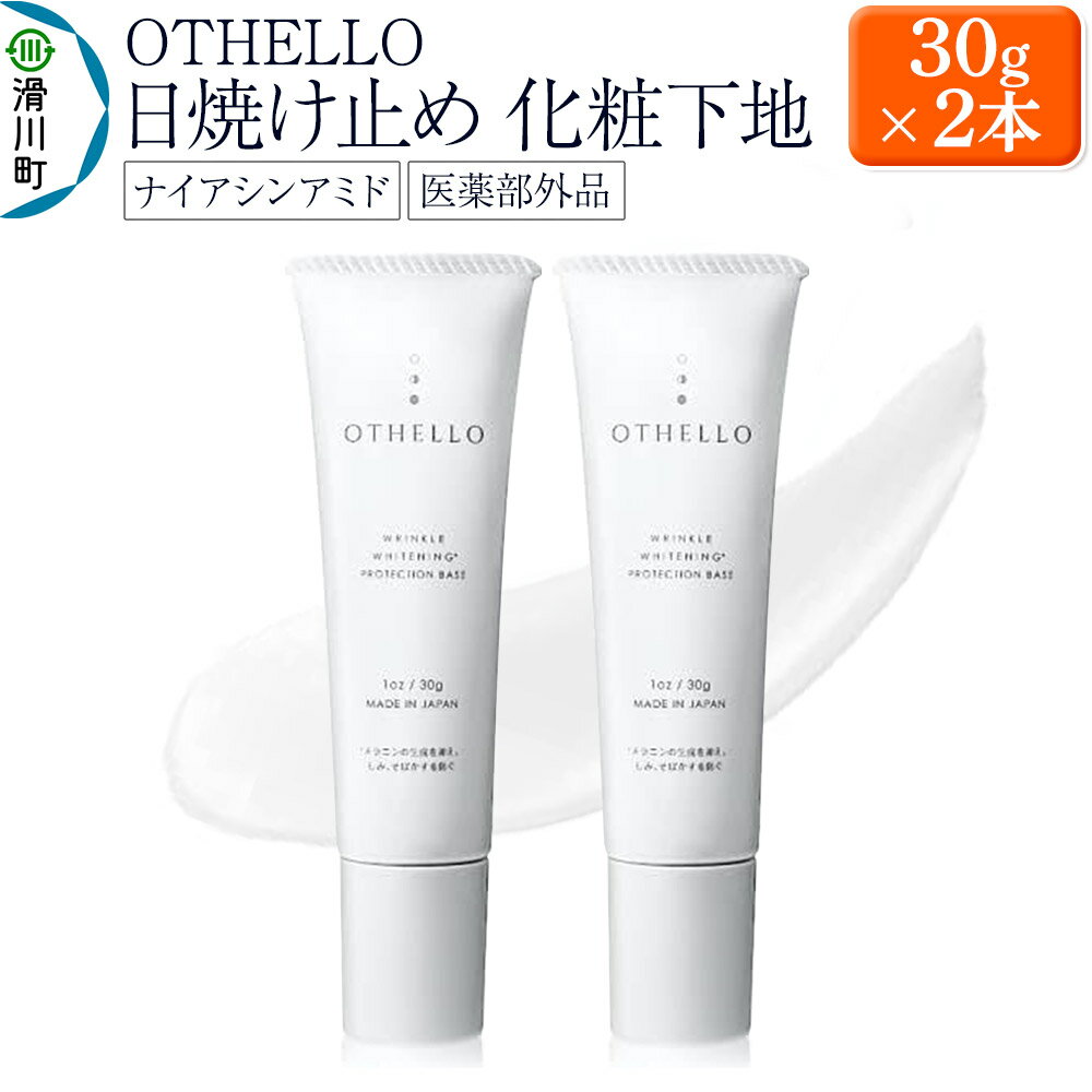 OTHELLO オセロ[日焼け止め、化粧下地]30g×2本 美白 シワ 改善 皮膚科医が注目のナイアシンアミド 下地 顔用 シミ 保湿 医薬部外品 SPF50+ PA++++