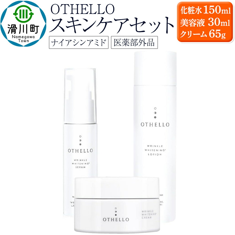 OTHELLO オセロ[スキンケアセット(化粧水・美容液・クリーム)]医師が大注目のナイアシンアミド 美白 シワ 改善 保湿 医薬部外品 エイジングケア セラミド 無添加 日本製