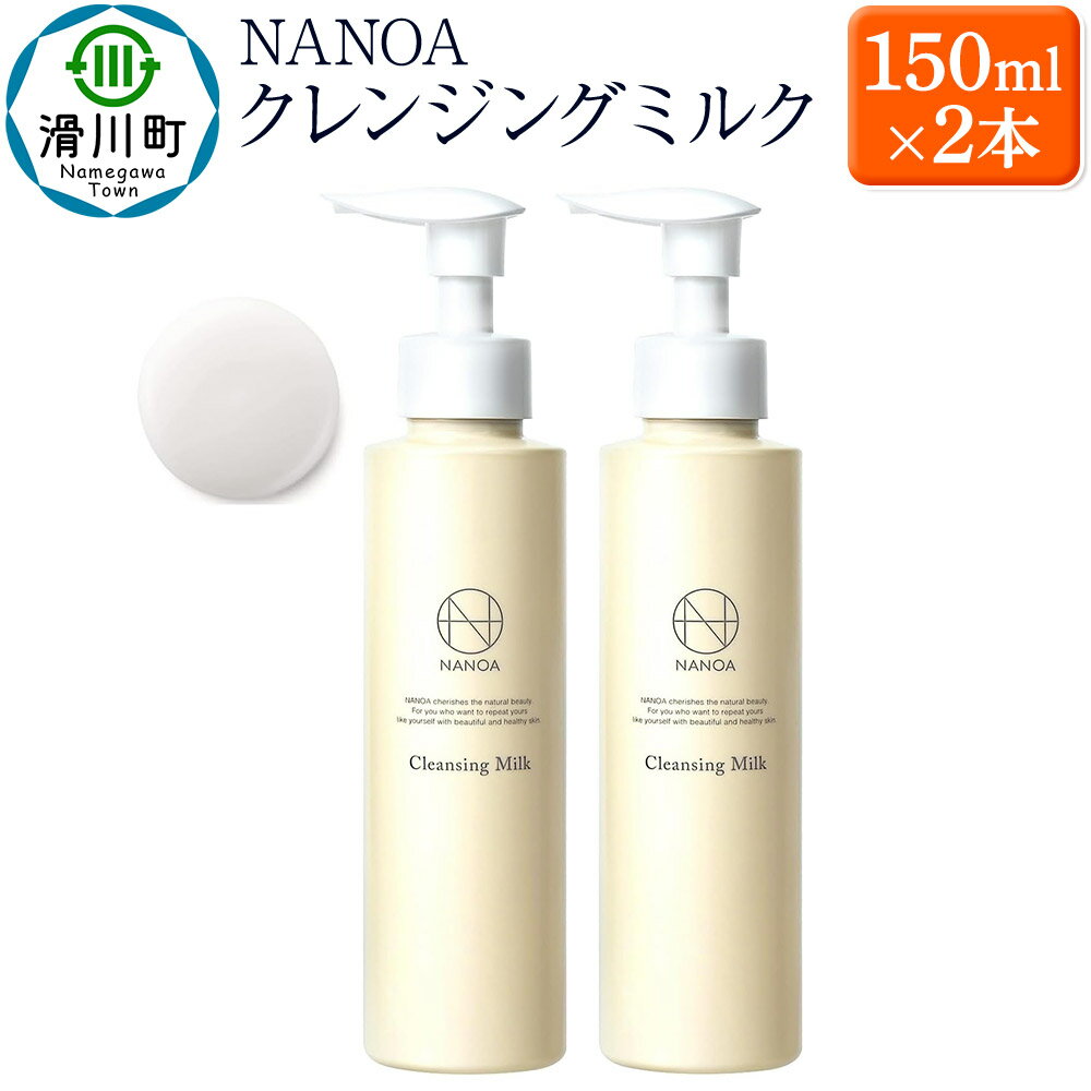 NANOA ナノア[クレンジングミルク]150ml×2本 医師が大注目のヒト幹細胞 メイク落とし 化粧落とし W洗顔不要 アルガンオイル 低刺激 無添加 天然オイル 配合