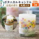 【ふるさと納税】ボタニカルキャンドル(お花畑) 210g×1個