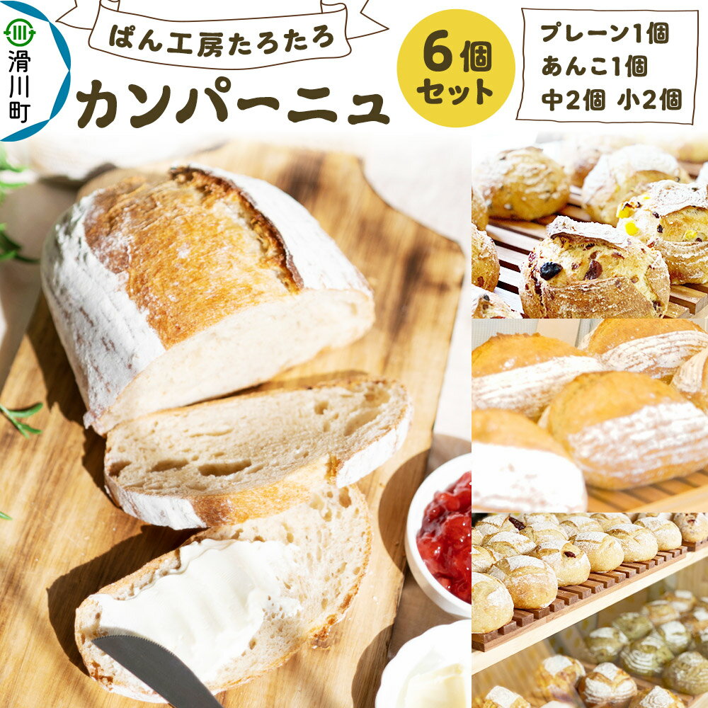 ぱん工房たろたろ カンパーニュ 6個セット