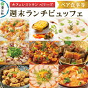 【ふるさと納税】週末 ランチビュッフェ ペア食事券 クロネコゆうパケット