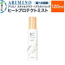 【ふるさと納税】ARIMINO アリミノ スタイルクラブ【ヒートプロテクトミスト】ヘアスタイリング 120ml【選べる個数】