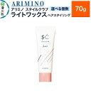 【ふるさと納税】ARIMINO アリミノ スタイルクラブ【ライトワックス】ヘアスタイリング 70g【選べる個数】