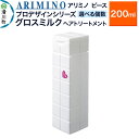 【ふるさと納税】ARIMINO アリミノ ピース プロデザインシリーズ【グロスミルク】ヘアトリートメント 200ml【選べる個数】