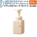 【ふるさと納税】ARIMINO アリミノ ピース プロデザインシリーズ【ナチュラルウェーブ ホイップ】ヘアスタイリング 250ml【選べる個数】