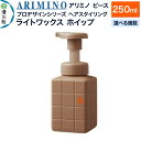 【ふるさと納税】ARIMINO アリミノ ピース プロデザインシリーズ【ライトワックス ホイップ】ヘアスタイリング 250ml【選べる個数】