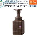【ふるさと納税】ARIMINO アリミノ ピース プロデザインシリーズ【バウンシーカール ホイップ】ヘアスタイリング 250ml【選べる個数】
