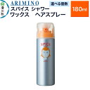 【ふるさと納税】ARIMINO アリミノ スパイスシャワー【ワックス】ヘアスプレー 180ml【選べる個数】