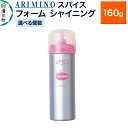 【ふるさと納税】ARIMINO アリミノ スパイスフォーム【 シャイニング】ヘアスタイリング 160g【選べる個数】
