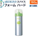 【ふるさと納税】ARIMINO アリミノ スパイスフォーム【 ハード】ヘアスタイリング 160g【選べる個数】