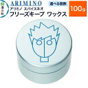 【ふるさと納税】ARIMINO アリミノ スパイスネオ【フリーズキープ ワックス】ヘアスタイリング 100g【選べる個数】