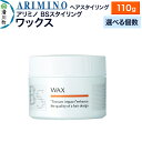 【ふるさと納税】ARIMINO アリミノ BSスタイリング【ワックス】ヘアスタイリング 110g【選べる個数】