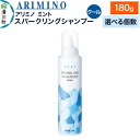 【ふるさと納税】ARIMINO アリミノ ミント【スパークリングシャンプー クール】180g【選べる個数】
