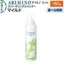 【ふるさと納税】ARIMINO アリミノ ミント【スパークリングシャンプー マイルド】180g【選べる個数】