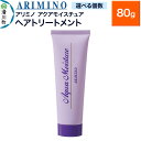 【ふるさと納税】ARIMINO アリミノ【アクアモイスチュア】ヘアトリートメント 80g【選べる個数】