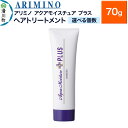 【ふるさと納税】ARIMINO アリミノ【アクアモイスチュア プラス】ヘアトリートメント 70g【選べる個数】