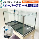 【ふるさと納税】すいそうやさん オーバーフロー水槽単品(900×450×450mm)セーフティーマット付き