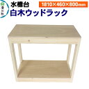 271位! 口コミ数「0件」評価「0」すいそうやさん 水槽台 白木ウッドラック(1810×460×800mm)