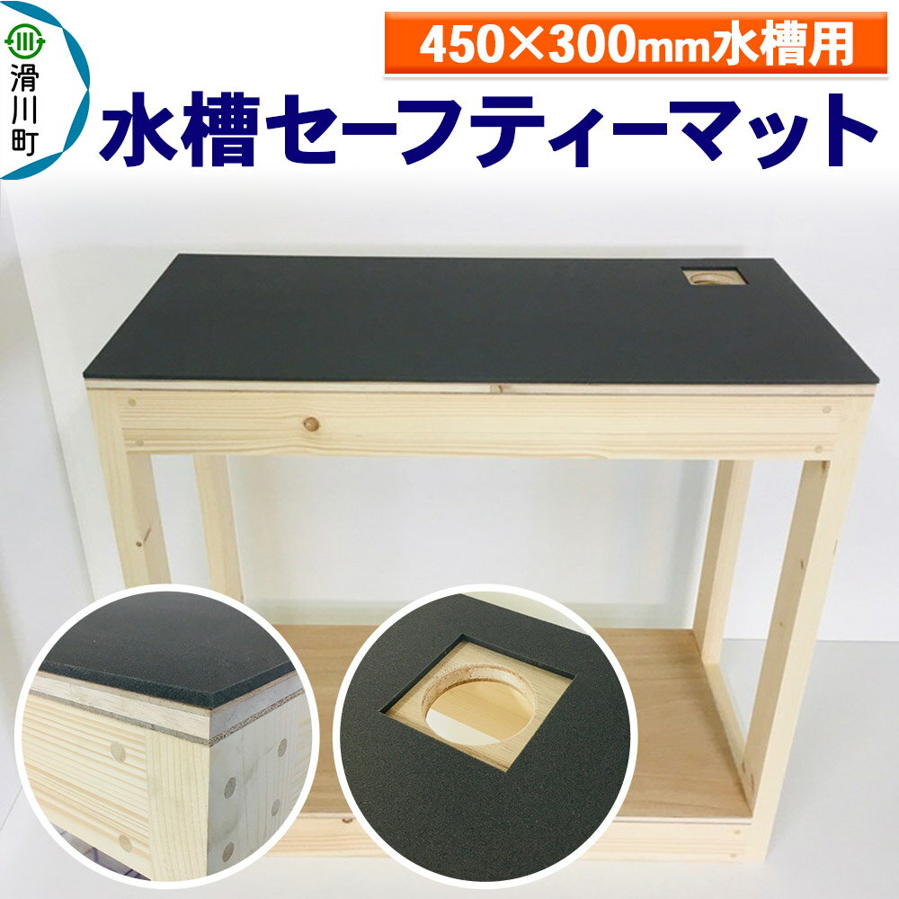 すいそうやさん 水槽セーフティーマット(450×300mm水槽用)