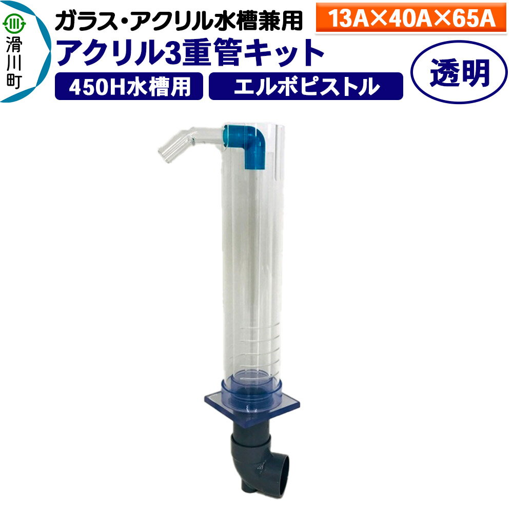 すいそうやさん アクリル3重管キット(13A×40A×65A)450H水槽用[透明](エルボピストル)ガラス・アクリル水槽兼用